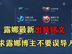 王者荣耀2022露娜铭文攻略（如何选择最佳铭文，让露娜更加强大？）