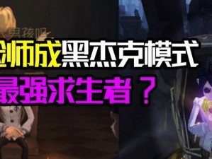 《第五人格》游戏中的黑杰克攻略（如何成为一名优秀的黑杰克玩家？）