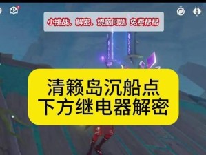 原神攻略之清赖岛（在原神世界中寻找宝藏，揭开清赖岛的神秘面纱）
