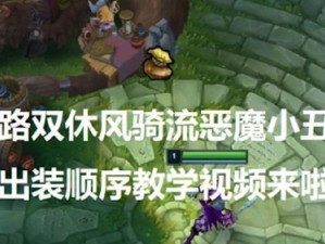 小丑新手出装攻略（成为小丑玩家的利器，你需要知道的全部！）