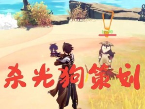 原神狗任务攻略（狗狗任务攻略及技巧分享）