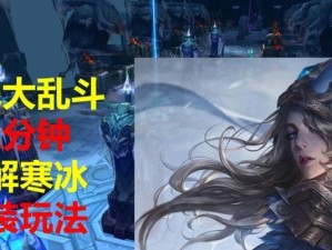 寒冰教程及出装攻略大全（冰霜射手超强输出，带你掌握寒冰的精髓）