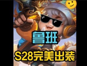 小鱼鲁班攻略（最全面的小鱼鲁班出装攻略，助你成为团队的核心输出）