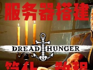 《DreadHunger》狼人玩法路线攻略（体验狼人的快感，探索未知的世界）