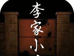 破译线索合成方法，探秘李家小院