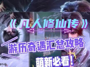 《以凡人修真仙攻略》（修行路上的关键要素及修真心得分享）
