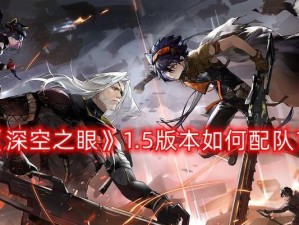 深空之眼新手攻略（打造一支强力的深空之眼平民阵容，让新手也能玩转游戏）