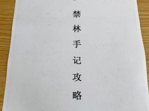 《以禁林手记》攻略（游戏攻略，带你轻松提升技能等级）