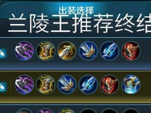 《王者荣耀》2021兰陵王新玩法攻略（突破传统玩法，挑战极限实力，打造最强兰陵王）