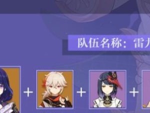 《原神》雷神超绽放配队攻略（打造强力组合，征服游戏）