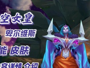 虚空女皇出装顺序视频攻略（详解虚空女皇的出装顺序，助你在游戏中更上一层楼！）