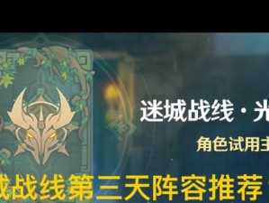 《原神》迷城战线元素试炼阵容通关攻略（打造合适的阵容，轻松通关元素试炼）