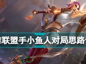 手游小鱼人对线出装攻略（小鱼人出装技巧大揭秘，让你成为对线制霸者）