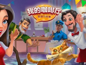 《掌握MyCafe游戏攻略，打造最受欢迎的咖啡店！》（成为咖啡店大亨，赢得顾客的喜爱与回头率！）