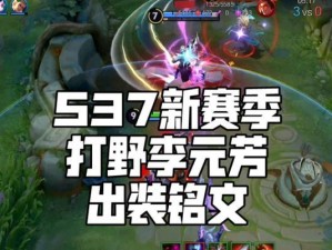 嫦娥打野新手攻略（教你如何打造强力嫦娥打野，快速爆发输出！）