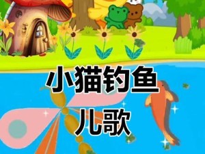 《探寻奇幻世界——以小猫钓鱼奇葩小游戏攻略》（畅玩小猫钓鱼，尽享奇妙乐趣！）