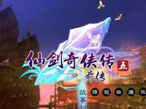仙剑5镜池攻略（探索神秘之旅，揭开仙剑世界的面纱！）