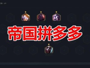 《LOL》游戏云顶之弈六极双帝国阵容搭配教学（如何在云顶之弈中打造完美的六极双帝国阵容？）