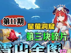 《原神雪山攻略大揭秘》（探索雪山，解锁隐藏玩法，独家攻略大放送！）
