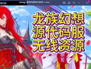如何在《龙族幻想》中触发游戏氛围值（探秘游戏气氛的秘密，让你爱上《龙族幻想》）