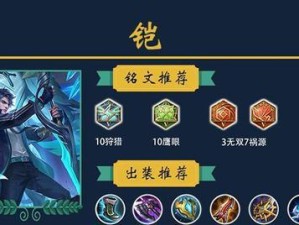 王者荣耀攻略（铠出装搭配及技巧，助你在战场中无往不利！）
