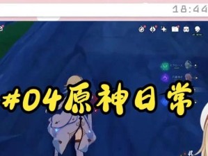 征服原神世界（成为原神顶级玩家的必备指南，让你在日常任务中游刃有余！）