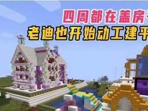 我的世界怎么盖房子,新手快速搭建梦想家园的实用教程