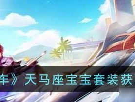《QQ飞车手游青鸾宠物获取攻略》（如何轻松获得强力宠物，提升游戏实力）