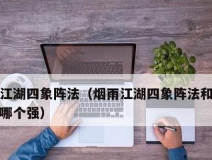 《烟雨江湖》群狼折冲阵，如何获得苍狼新阵法效果？（探寻最强阵法，千军万马皆可一战！）