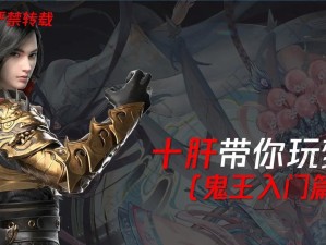 鬼王宗剧情技能攻略（揭秘鬼王宗技能，助你战胜强敌，登峰造极）