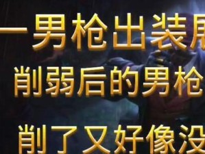 男枪手游新版出装攻略（打造强势男枪，横扫全场！）
