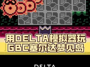 以赛尔达梦见岛攻略（揭开古老的血族之谜，解锁更强大的力量）