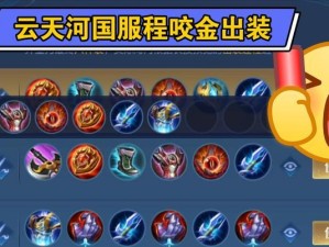 女猴王咬咬出装攻略（千面女猴咬咬，多变出装无敌招！）