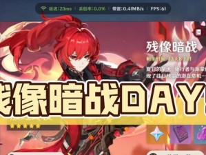 原神残像暗战第二天通关攻略（以阵容分享为主的全面攻略，让你轻松通关）