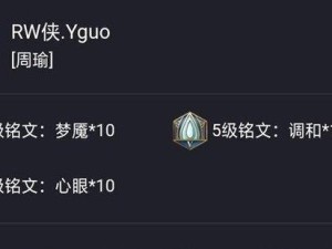 周瑜铭文技能出装攻略大全（铭文加成、技能顺序、出装推荐全解析！）
