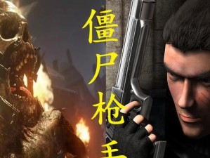 《以僵尸枪手3攻略》（剧情解析、武器选择、战术技巧、游戏进阶）