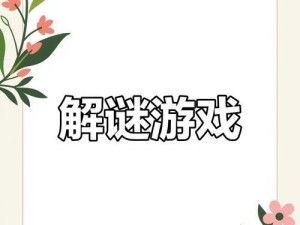 挑战智力谜题攻略游戏的极限（通过智力谜题锻炼思维能力，迎接游戏的挑战）