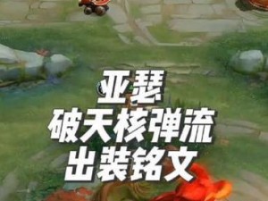 新最强亚瑟铭文出装攻略（亚瑟出装技巧、铭文选择和打法指南）