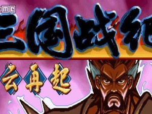 《热血战纪攻略大全》（战无不胜，玩转热血战纪）