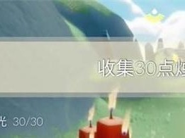 《光遇》游戏9.1每日任务攻略（掌握攻略，轻松完成每日任务）