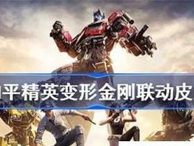 和平精英联动高达活动皮肤一览（玩转高达，尽在和平精英）
