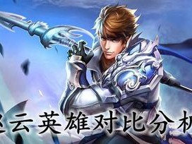 王者荣耀赵云故事剖析（探寻赵云背后的传说与历史）
