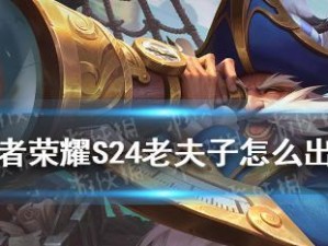《王者荣耀》2022老夫子装备出装攻略（掌握老夫子装备出装，打造无敌团队！）