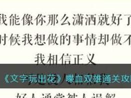 怀旧游戏《文字玩出花》16通关攻略大揭秘（重温经典游戏，再次感受充满挑战的文字游戏世界）