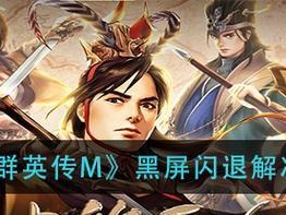 王牌猎手黑屏闪退解决方法（详解王牌猎手黑屏闪退的解决方案）