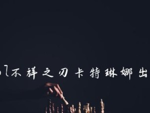 卡特琳娜对线攻略——如何在对线中发挥出色（掌握卡特琳娜的出装技巧，让你在对线中无往而不胜）