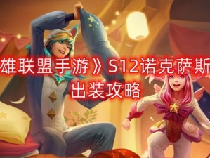 洛克萨斯之手出装教程攻略（玩转英雄联盟，成为洛克萨斯主宰）