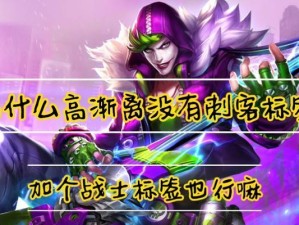《高渐离打野出装攻略大全》（高渐离打野出装选择和技巧解析，助你登顶王者荣耀！）