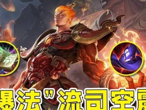 司空震出装攻略（精选出装套路，助你在游戏中称霸战场）