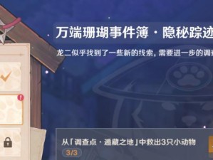 《原神》游戏凶猛动物在哪里任务攻略（探索神秘大陆，发现奇妙生灵！）